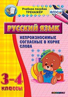 Тренажёр по русскому языку. 3-4 классы. Непроизносимые согласные в корне слова - fgospostavki.ru - Воронеж