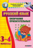 Тренажёр по русскому языку. 3-4 классы. Окончания прилагательных - fgospostavki.ru - Воронеж