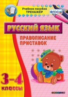 Тренажёр по русскому языку. 3-4 классы. Правописание приставок - fgospostavki.ru - Воронеж