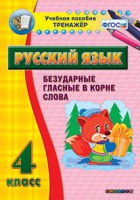 Тренажёр по русскому языку. 4 класс. Безударные гласные в корне слова - fgospostavki.ru - Воронеж