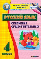 Тренажёр по русскому языку. 4 класс. Склонение существительных - fgospostavki.ru - Воронеж