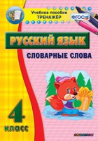 Тренажёр по русскому языку. 4 класс. Словарные слова - fgospostavki.ru - Воронеж