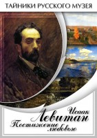 DVD "Исаак Левитан. Постижение любовью" - fgospostavki.ru - Воронеж
