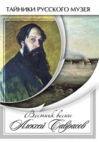 DVD "Вестник весны Алексей Саврасов " - fgospostavki.ru - Воронеж
