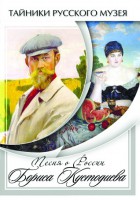 DVD "Песни о России Бориса Кустодиева" - fgospostavki.ru - Воронеж
