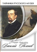 DVD "Рыцарь красоты Василий Поленов" - fgospostavki.ru - Воронеж