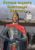 DVD "Ратные подвиги Александра Невского" - fgospostavki.ru - Воронеж