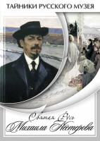 DVD "Святая Русь Михаила Нестерова" - fgospostavki.ru - Воронеж
