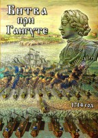 DVD "Битва при Гангуте" - fgospostavki.ru - Воронеж