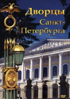 DVD "Дворцы Санкт-Петербурга" - fgospostavki.ru - Воронеж