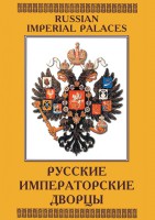 DVD "Русские императорские дворцы" - fgospostavki.ru - Воронеж