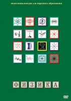 DVD "Физика (Лабораторные работы)" - fgospostavki.ru - Воронеж