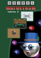 DVD "Физика. Магнетизм (Магнитные явления)  часть 1" - fgospostavki.ru - Воронеж