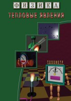 DVD "Физика. Тепловые явления" - fgospostavki.ru - Воронеж