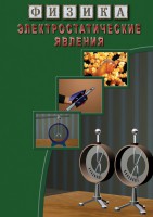 DVD "Физика. Электростатические явления" - fgospostavki.ru - Воронеж