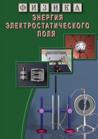 DVD "Физика. Энергия электростатического поля " - fgospostavki.ru - Воронеж