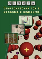 DVD "Физика. Электрический ток в металлах  и в жидкостях" - fgospostavki.ru - Воронеж