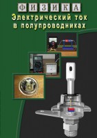 DVD "Физика. Электрический ток в полупроводниках" - fgospostavki.ru - Воронеж