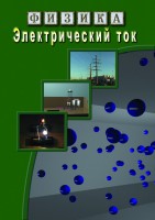 DVD "Физика. Электрический ток" - fgospostavki.ru - Воронеж