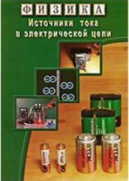 DVD "Физика. Источники тока в электрической цепи" - fgospostavki.ru - Воронеж