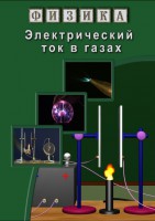 DVD "Физика. Электрический ток в газах" - fgospostavki.ru - Воронеж