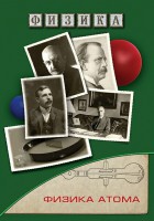 DVD "Физика. Физика атома" - fgospostavki.ru - Воронеж