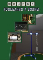 DVD "Физика. Колебания и волны" - fgospostavki.ru - Воронеж