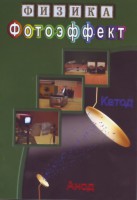 DVD "Физика. Фотоэффект" - fgospostavki.ru - Воронеж