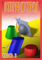 DVD "Стереометрия Часть 2 (11 класс)" - fgospostavki.ru - Воронеж