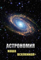 DVD "Астрономия. Наша Вселенная" - fgospostavki.ru - Воронеж
