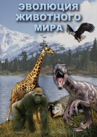 DVD "Эволюция животного мира" - fgospostavki.ru - Воронеж