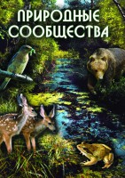 DVD "Природные сообщества" - fgospostavki.ru - Воронеж