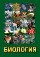 DVD "Биология. Часть 1" - fgospostavki.ru - Воронеж