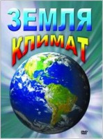 DVD "Земля. Климат" - fgospostavki.ru - Воронеж