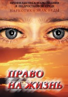 DVD "Право на жизнь (Профилактика наркомании)" - fgospostavki.ru - Воронеж