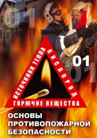 DVD "ОБЖ. Основы противопожарной безопасности" - fgospostavki.ru - Воронеж
