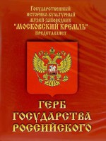 DVD Герб Государства Российского (о 500 летней истории российского герба) - fgospostavki.ru - Воронеж