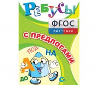 Ребусы "С предлогами" - fgospostavki.ru - Воронеж