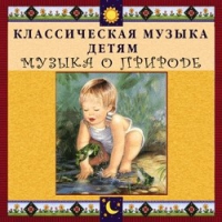CD Классическая музыка детям - Музыка о природе - fgospostavki.ru - Воронеж