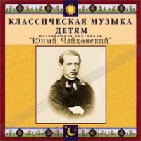 CD Классическая музыка детям - Юный Чайковский - fgospostavki.ru - Воронеж