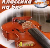 MP3 Классика на бис - fgospostavki.ru - Воронеж