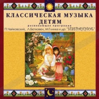 CD Классическая музыка детям — Избранное - fgospostavki.ru - Воронеж