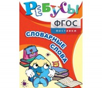 Ребусы "Словарные слова" - fgospostavki.ru - Воронеж