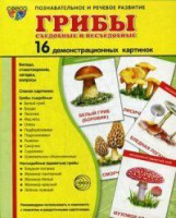 Демонстрационные карточки "Грибы съедобные и не съедобные" - fgospostavki.ru - Воронеж