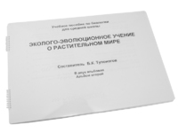 Пособие для слабовидящих - Эколого-эволюционное учение о растительном мире - fgospostavki.ru - Воронеж