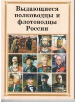 Комплект плакатов "Выдающиеся полководцы и флотоводцы России" - fgospostavki.ru - Воронеж