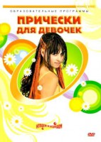 DVD "Прически для девочек" - fgospostavki.ru - Воронеж