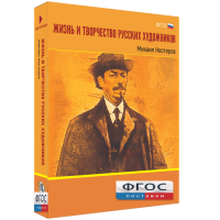 Медиа Коллекция "Жизнь и творчество русских художников. Михаил Нестеров" - fgospostavki.ru - Воронеж