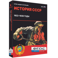 Медиа Коллекция "История СССР. 1922–1939 годы" - fgospostavki.ru - Воронеж