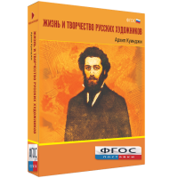 Медиа Коллекция "Жизнь и творчество русских художников. Архип Куинджи" - fgospostavki.ru - Воронеж
